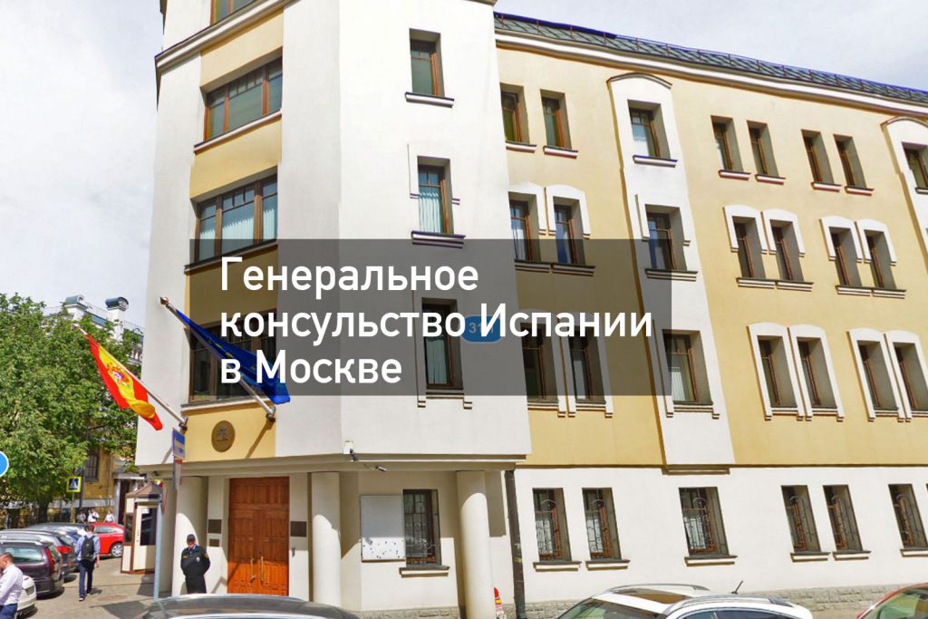 Генеральное консульство испании в москве. Генконсульство Испании в Москве. Посольство Испании в России Москва. Генконсул Испании в Москве. Консул Испании в Москве.