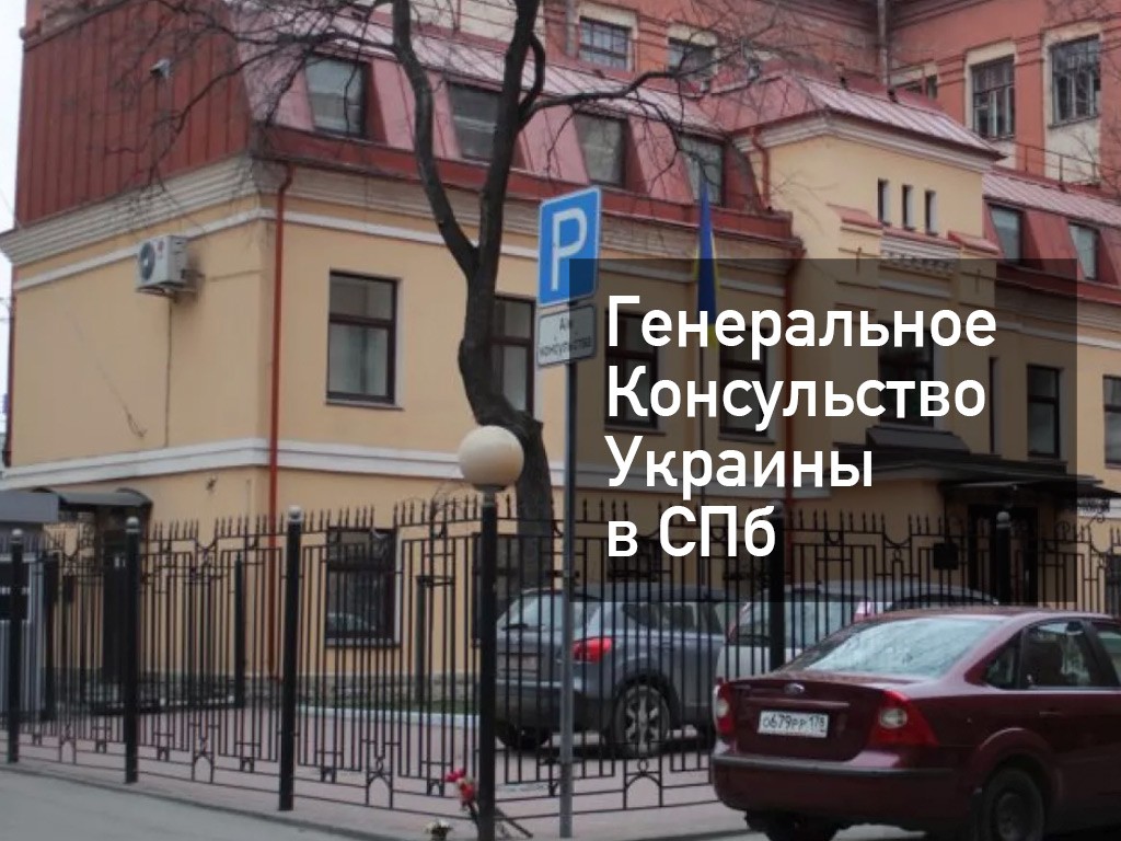 Посольство украины в спб