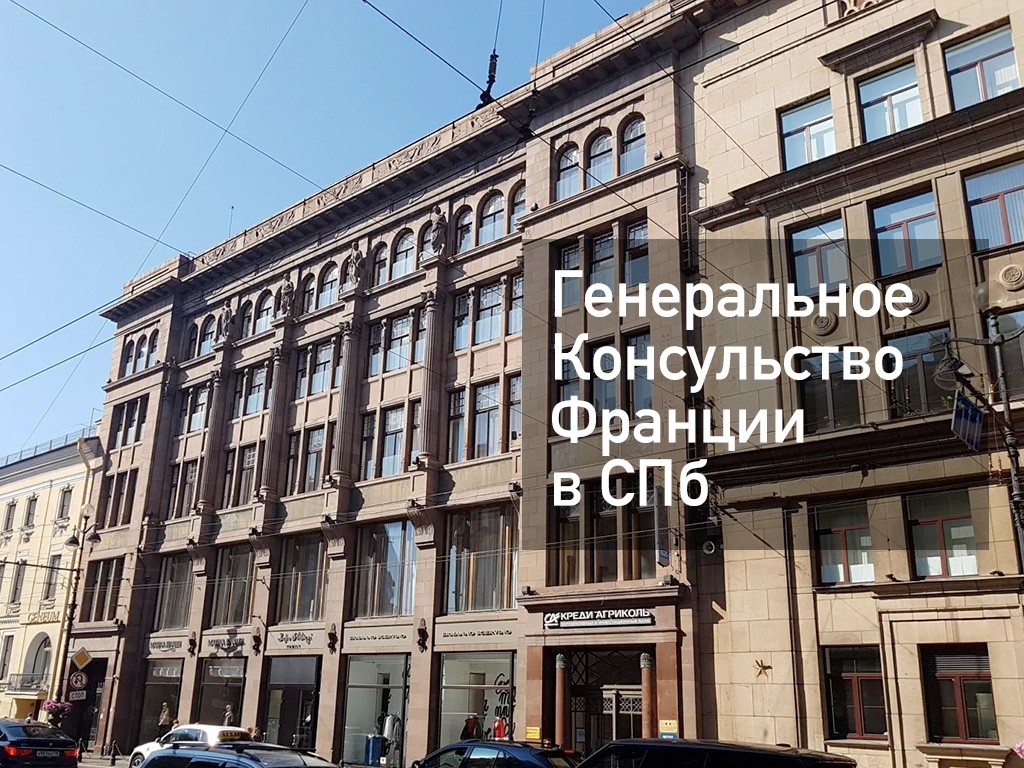 Консульство Франции в СПб — адрес, запись, сайт | Provizu.ru