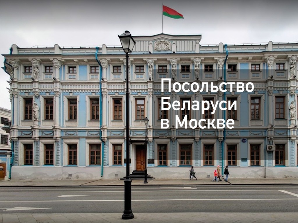 Посольство рб. Посольство РБ В Москве. Посольство России в Белоруссии. Консульство Белоруссии в Москве. Посольство в белорусское белорусское Москве.