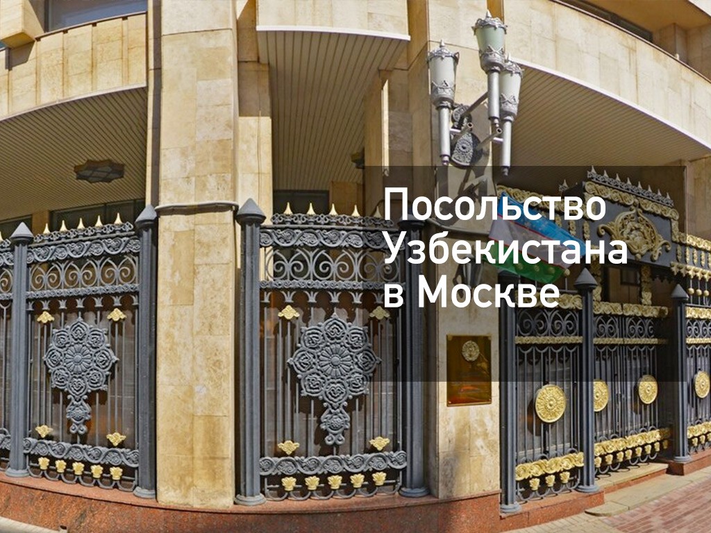 Посольство узбекистана в москве фото