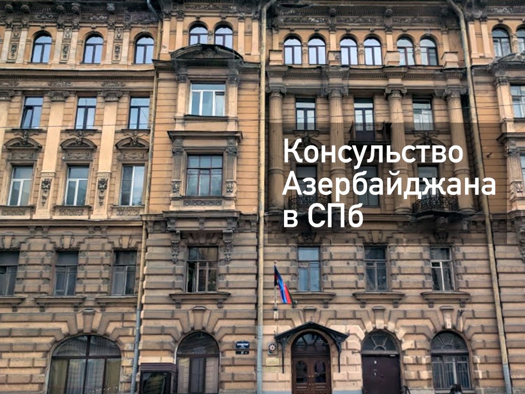 Азербайджанские в питере. Санкт-Петербург консульство Азербайджана в Санкт-Петербурге. Азербайджанское посольство в Санкт-Петербурге. Консульство Азербайджана СПБ. Консульство Азербайджана в Санкт-Петербурге адрес.