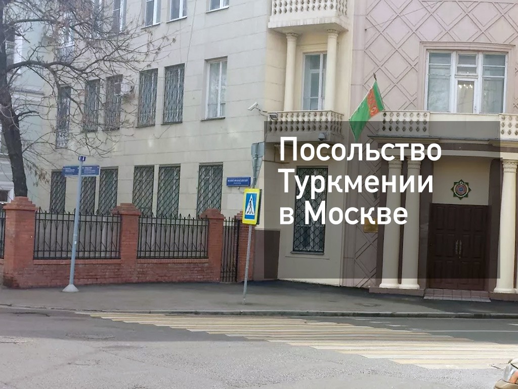 Посольство туркмении в москве