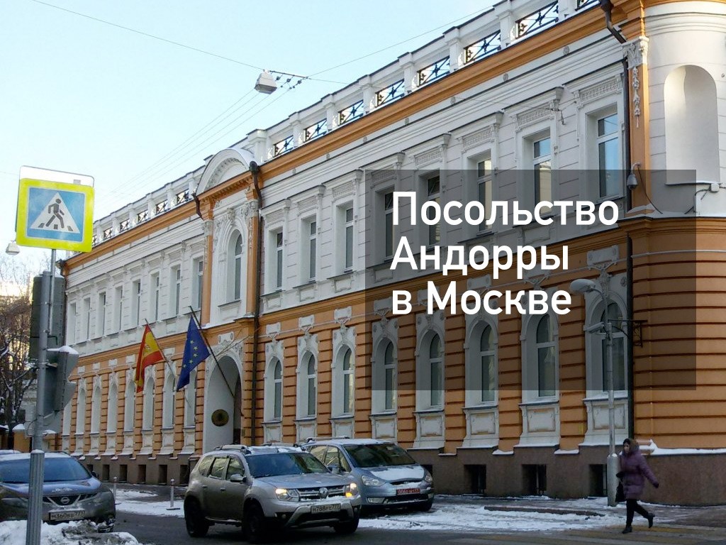 Посольство Андорры в Москве — адрес, запись, сайт, визы | Provizu.ru