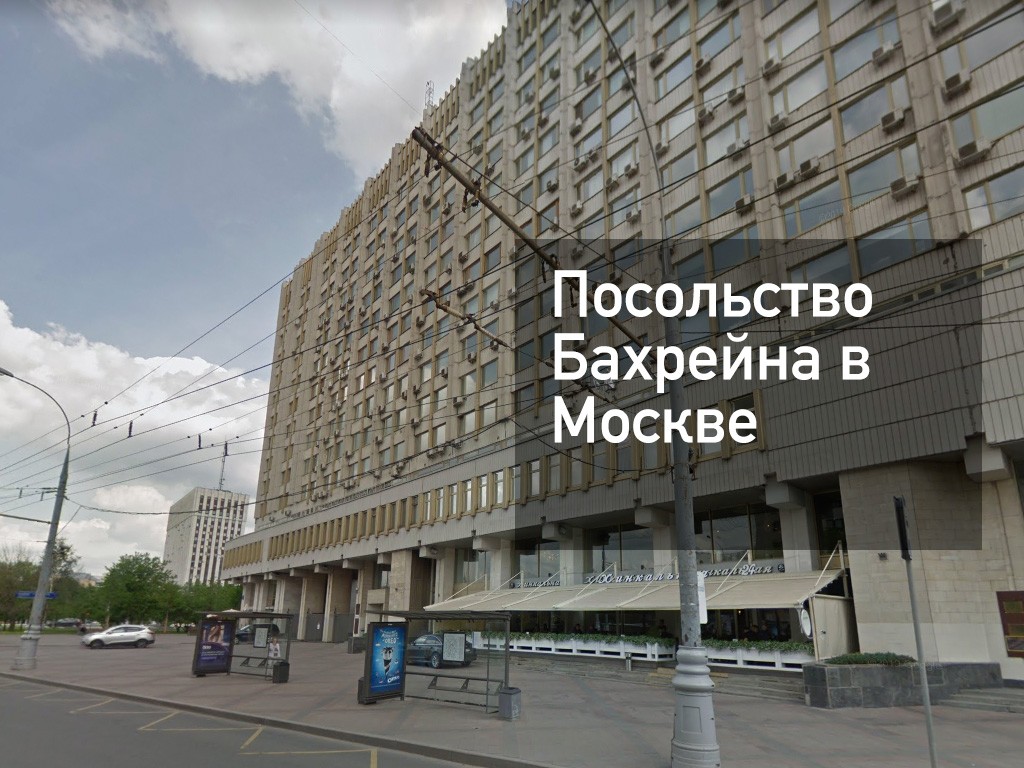 Бахрейнское посольство в Москве — адрес, запись, сайт