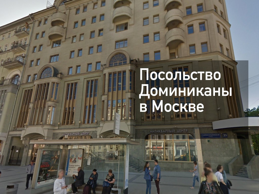 Посольство Доминиканской Республики в Москве.