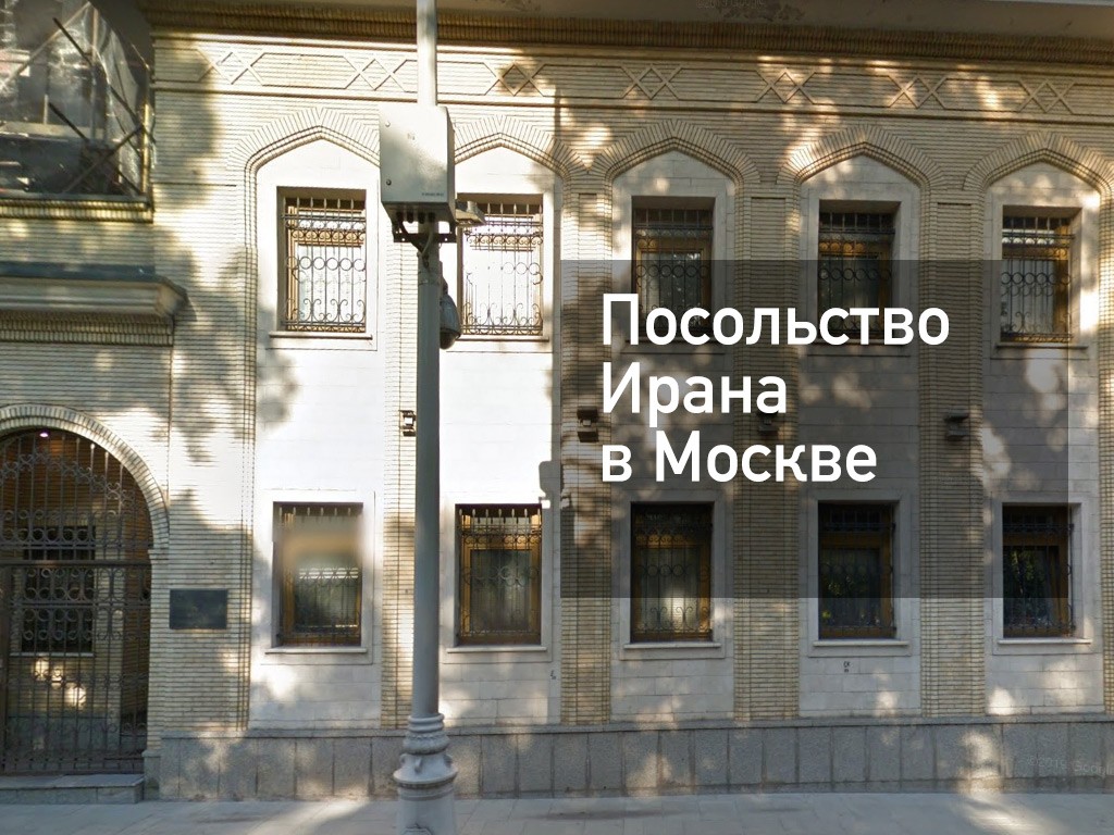 Иранское посольство в Москве — адрес, запись, сайт