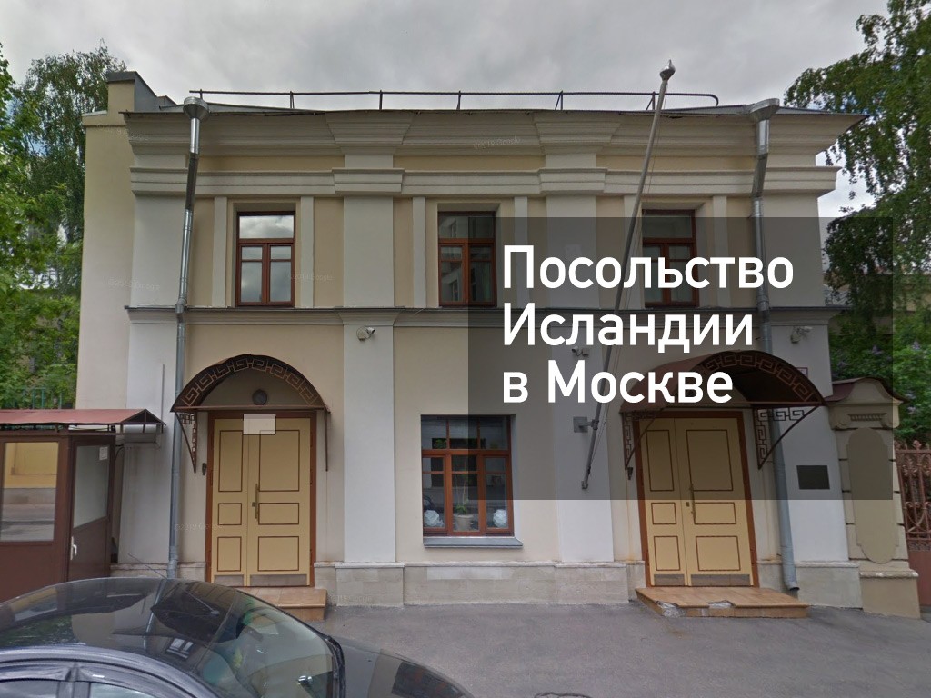 Исландское посольство в Москве — адрес, запись, сайт