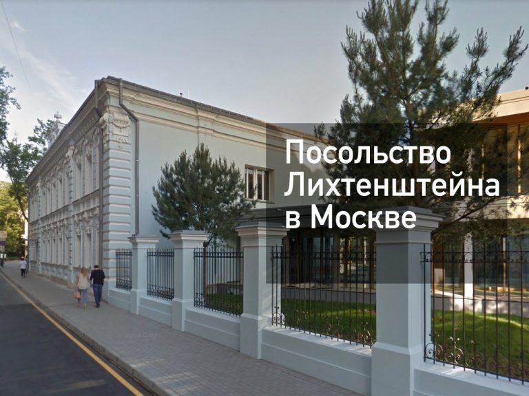 Посольство Лихтенштейна в Москве — основная информация [y] года