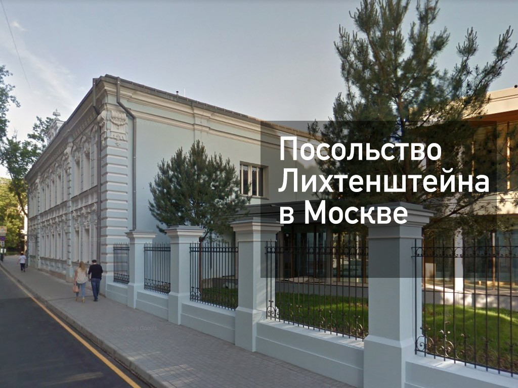 Посольство Лихтенштейна в Москве — адрес, запись, сайт