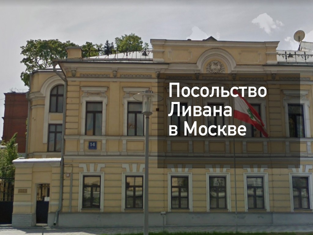 Адрес посольства. Посольство Ливана в Москве. Посольство России в Ливане. Посольство Ливана в Москве адрес. Посольство Ливана в Москве фото.