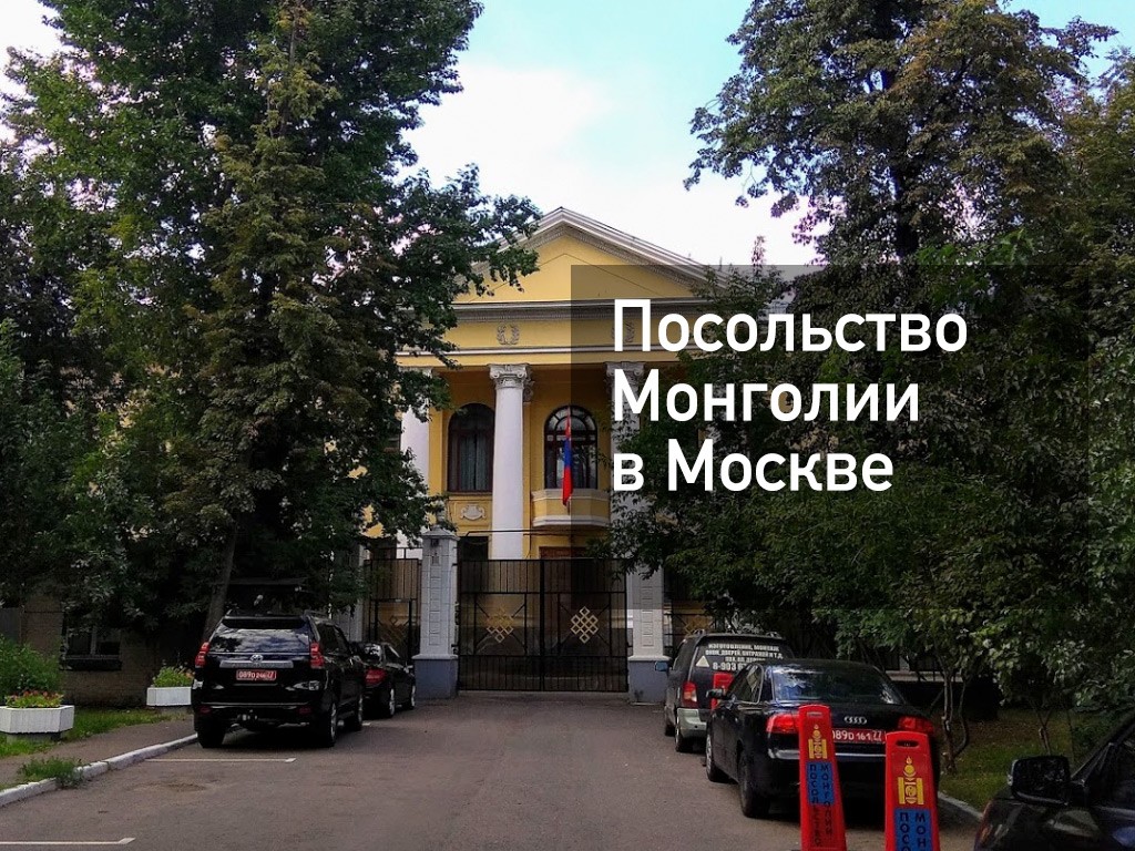 Посольство Монголии в Москве — адрес, запись на прием, сайт, визы