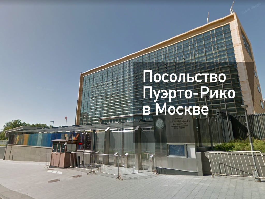 Посольство Пуэрто-Рико в Москве — адрес, запись на прием, веб-сайт