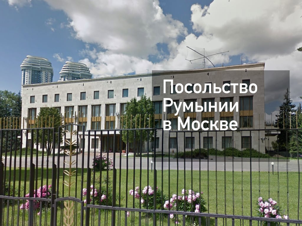 Посольство Румынии в Москве — адрес, запись, сайт