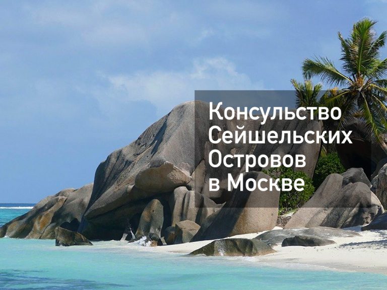 Консульство Сейшельских Островов в РФ — основная информация [y] года