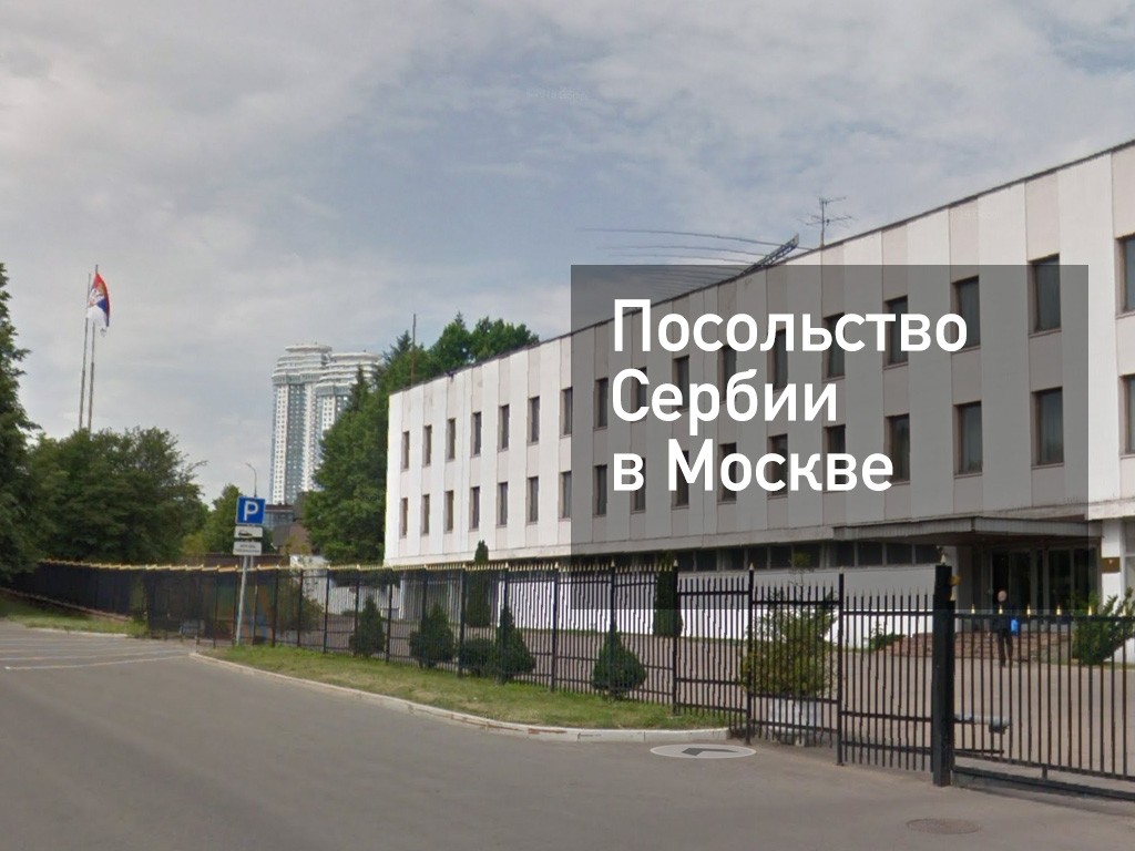 Москва сербия. Посольство Сербии в Москве. Посольство России в Сербии. Посольство Сербии в Минске. Посольство Турция в Сербии.