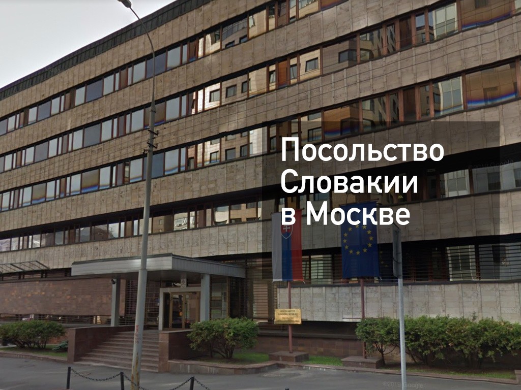 Посольство Словакии в Москве — адрес, запись на прием, веб-сайт