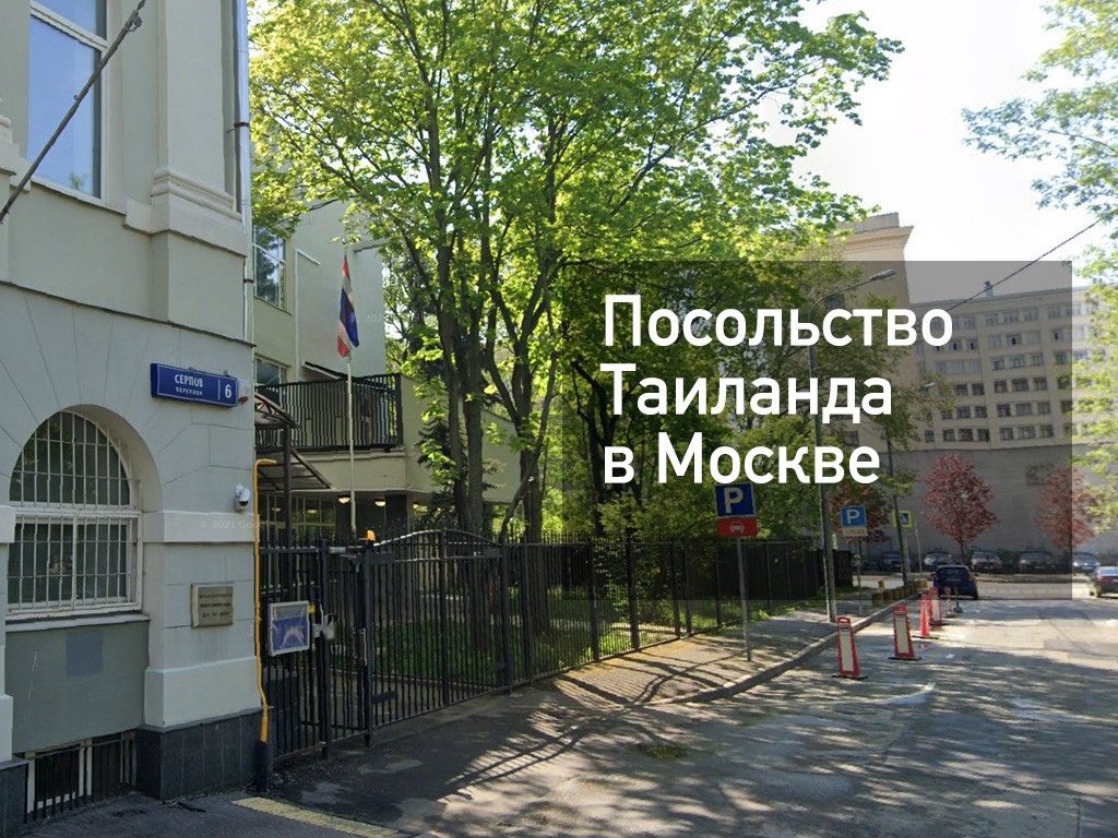 Посольство тайланда в москве