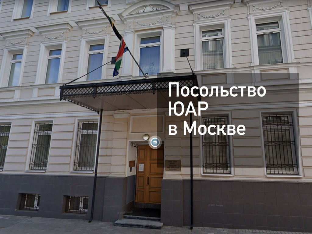 Посольство юар. Посольство Швеции в Москве. Посольство ЮАР В Москве. Визовое посольство Италии Москва лого. Посольство чада в Москве.